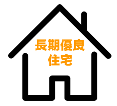 長期優良住宅制度