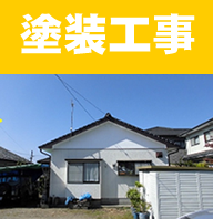 塗装工事
