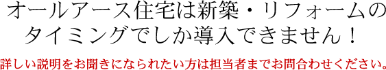 オールアース住宅は新築でしかできません。