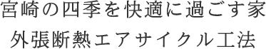 宮崎・小林市のエアサイクル工法