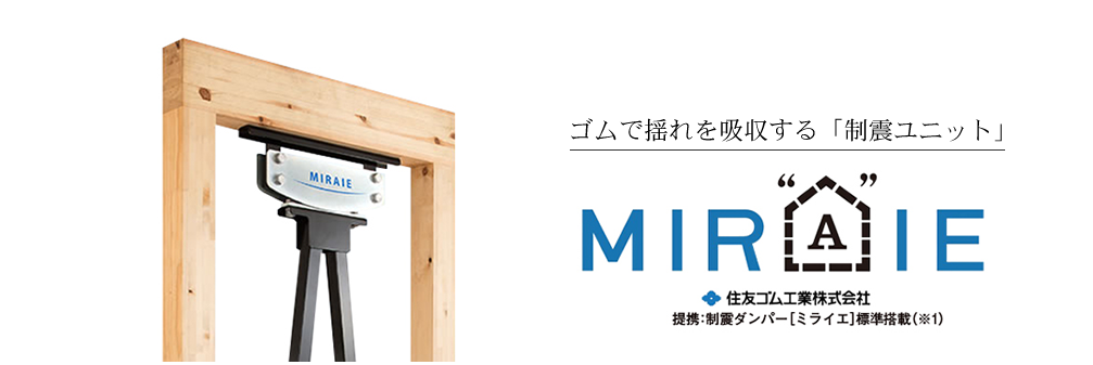 制震ユニット「MIRAIE」