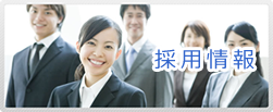 採用情報