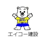 エイコー建設